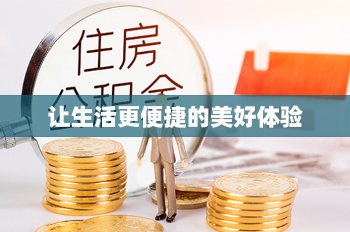 金塔让生活更便捷的美好体验