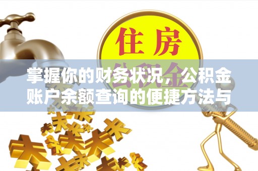 金塔掌握你的财务状况，公积金账户余额查询的便捷方法与重要性