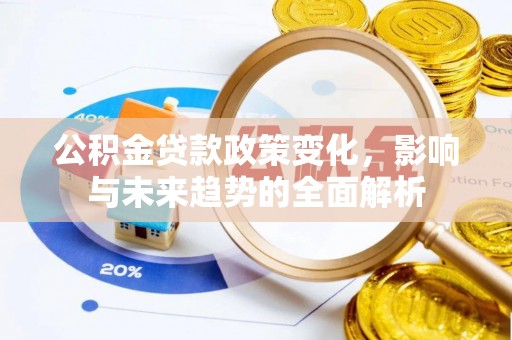 金塔公积金贷款政策变化，影响与未来趋势的全面解析