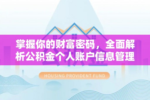 金塔掌握你的财富密码，全面解析公积金个人账户信息管理与优化