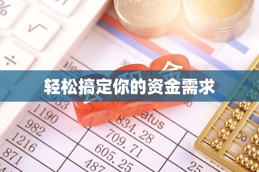 金塔轻松搞定你的资金需求