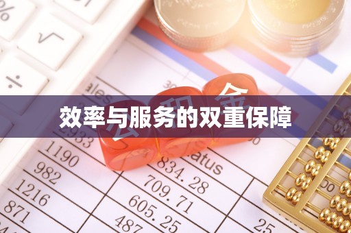 金塔效率与服务的双重保障