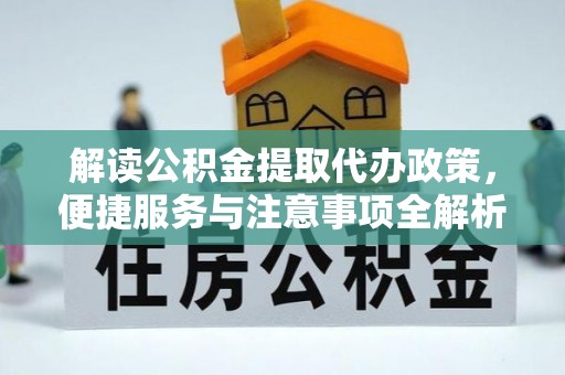 金塔解读公积金提取代办政策，便捷服务与注意事项全解析
