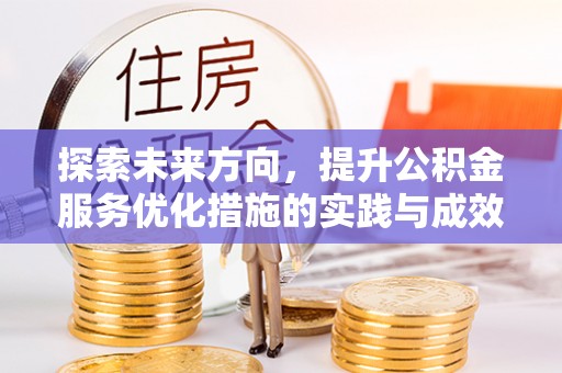 金塔探索未来方向，提升公积金服务优化措施的实践与成效