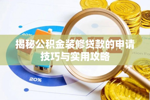 金塔揭秘公积金装修贷款的申请技巧与实用攻略