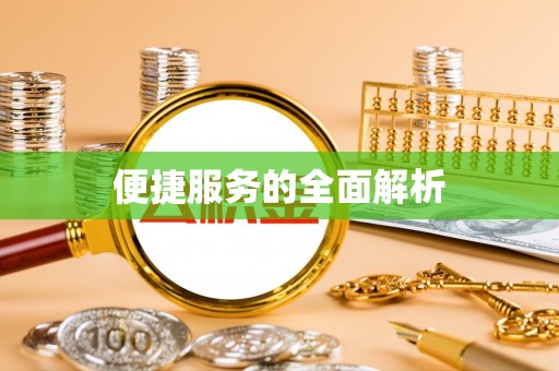 金塔便捷服务的全面解析