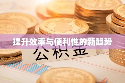 金塔提升效率与便利性的新趋势