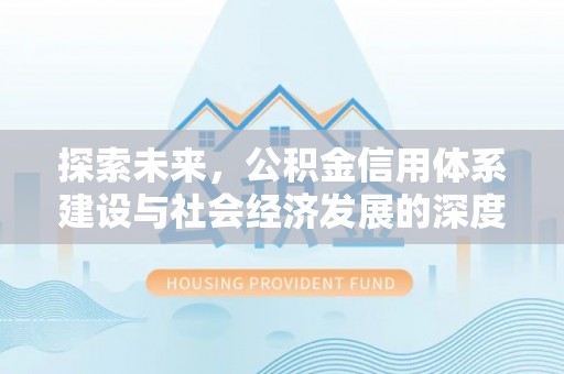 金塔探索未来，公积金信用体系建设与社会经济发展的深度融合