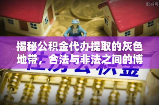 金塔揭秘公积金代办提取的灰色地带，合法与非法之间的博弈