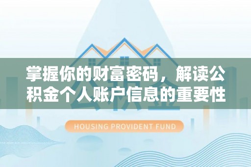 金塔掌握你的财富密码，解读公积金个人账户信息的重要性