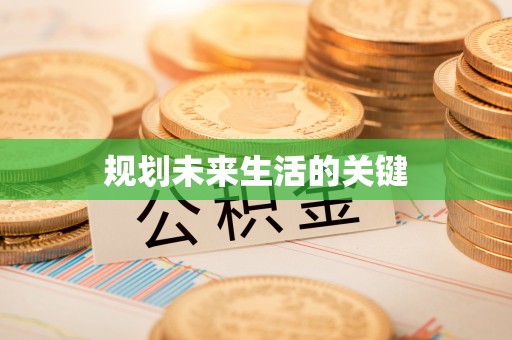 金塔规划未来生活的关键