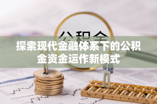 金塔探索现代金融体系下的公积金资金运作新模式