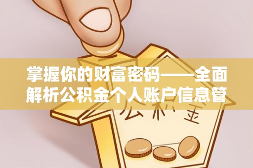金塔掌握你的财富密码——全面解析公积金个人账户信息管理与优化