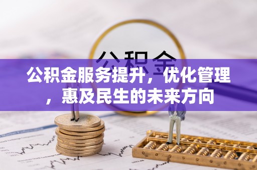 金塔公积金服务提升，优化管理，惠及民生的未来方向