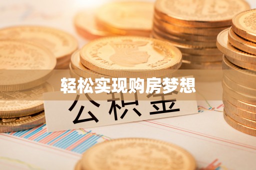 金塔轻松实现购房梦想