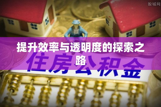 金塔提升效率与透明度的探索之路