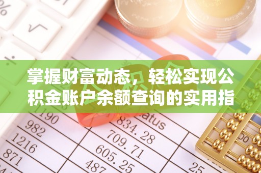 金塔掌握财富动态，轻松实现公积金账户余额查询的实用指南