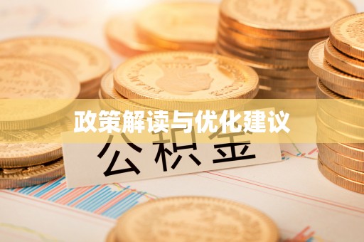 金塔政策解读与优化建议