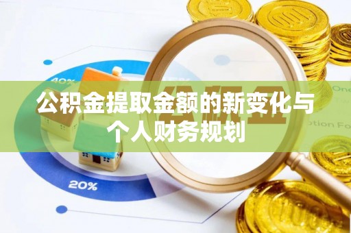 金塔公积金提取金额的新变化与个人财务规划