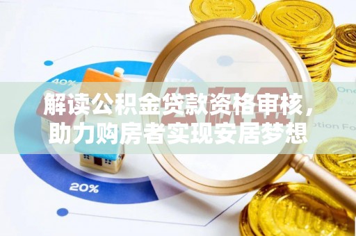 金塔解读公积金贷款资格审核，助力购房者实现安居梦想