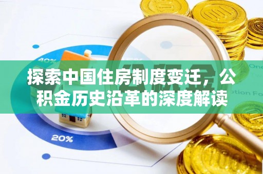 金塔探索中国住房制度变迁，公积金历史沿革的深度解读