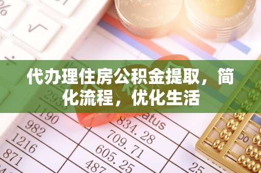 金塔代办理住房公积金提取，简化流程，优化生活