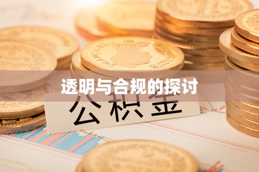 金塔透明与合规的探讨