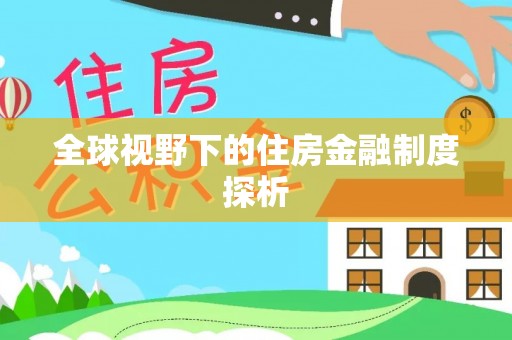 金塔全球视野下的住房金融制度探析