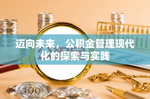 金塔迈向未来，公积金管理现代化的探索与实践