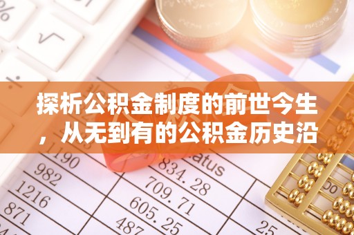 金塔探析公积金制度的前世今生，从无到有的公积金历史沿革解析