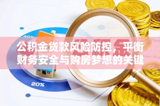 金塔公积金贷款风险防控，平衡财务安全与购房梦想的关键