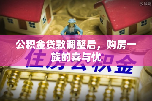 金塔公积金贷款调整后，购房一族的喜与忧