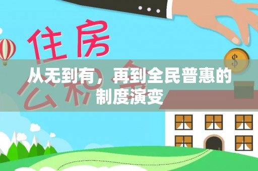 金塔从无到有，再到全民普惠的制度演变