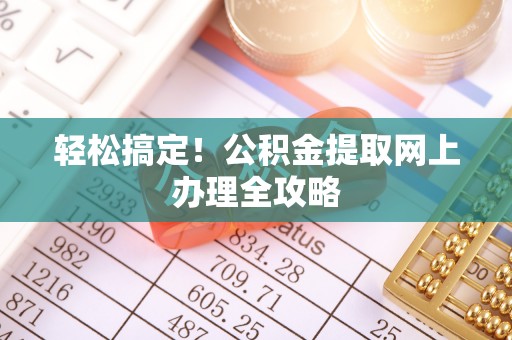 金塔轻松搞定！公积金提取网上办理全攻略