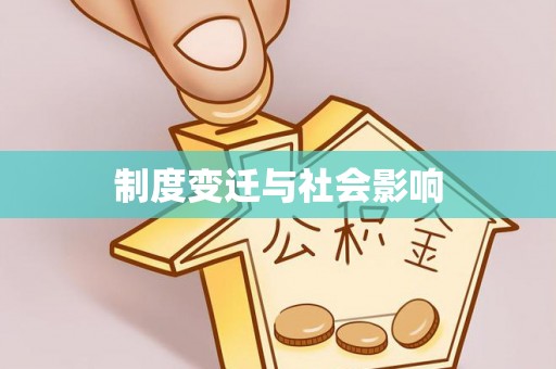 金塔制度变迁与社会影响