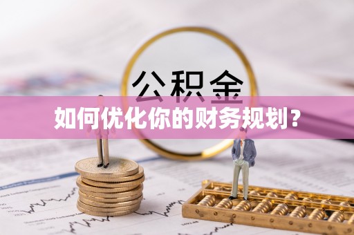 金塔如何优化你的财务规划？