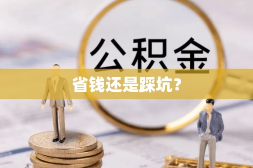 金塔省钱还是踩坑？