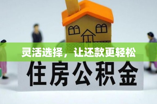 金塔灵活选择，让还款更轻松