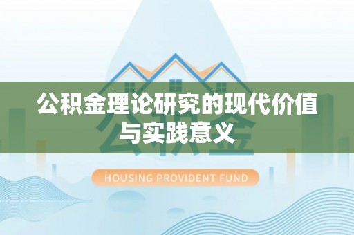 金塔公积金理论研究的现代价值与实践意义