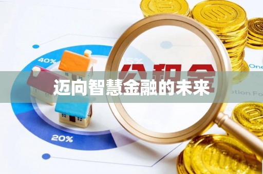 金塔迈向智慧金融的未来