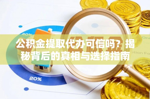 金塔公积金提取代办可信吗？揭秘背后的真相与选择指南