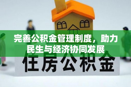 金塔完善公积金管理制度，助力民生与经济协同发展