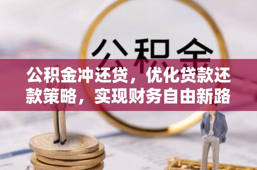 金塔公积金冲还贷，优化贷款还款策略，实现财务自由新路径