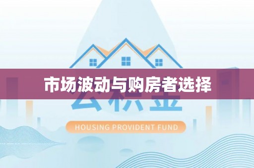 金塔市场波动与购房者选择