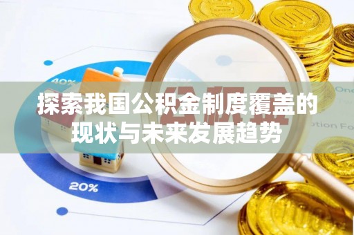 金塔探索我国公积金制度覆盖的现状与未来发展趋势