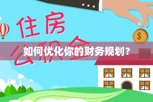 金塔如何优化你的财务规划？