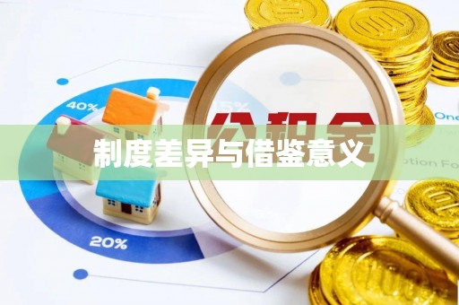 金塔制度差异与借鉴意义