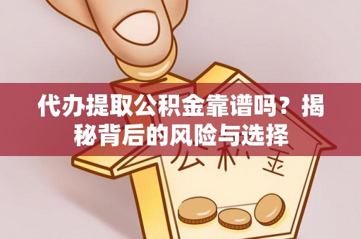 金塔代办提取公积金靠谱吗？揭秘背后的风险与选择