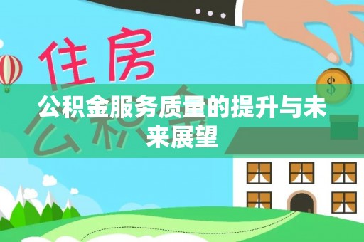 金塔公积金服务质量的提升与未来展望
