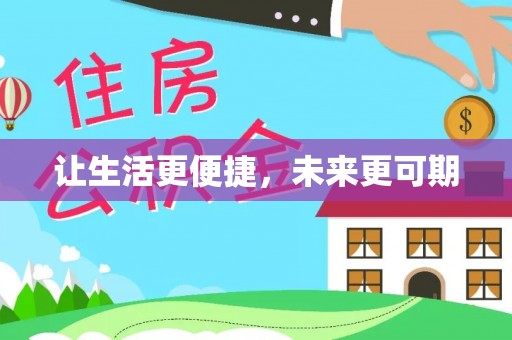 金塔让生活更便捷，未来更可期